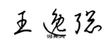 梁锦英王逸聪草书个性签名怎么写