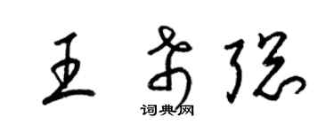 梁锦英王希聪草书个性签名怎么写