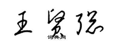 梁锦英王贤聪草书个性签名怎么写