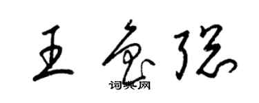 梁锦英王鲁聪草书个性签名怎么写