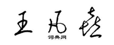 梁锦英王凡喜草书个性签名怎么写