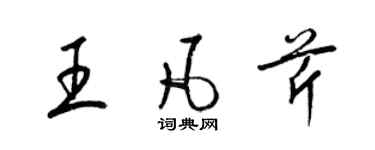 梁锦英王凡芹草书个性签名怎么写