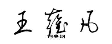 梁锦英王雍凡草书个性签名怎么写
