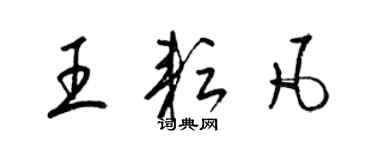 梁锦英王耘凡草书个性签名怎么写