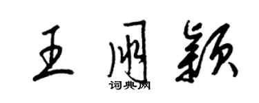 梁锦英王朋颖草书个性签名怎么写