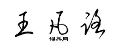 梁锦英王凡路草书个性签名怎么写