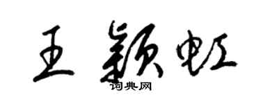梁锦英王颖虹草书个性签名怎么写