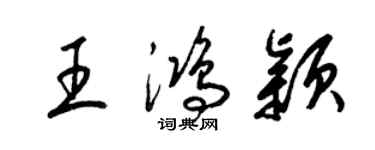 梁锦英王鸿颖草书个性签名怎么写