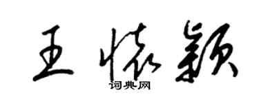 梁锦英王怀颖草书个性签名怎么写