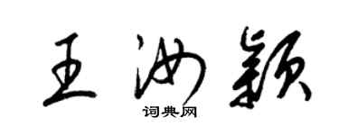 梁锦英王汝颖草书个性签名怎么写