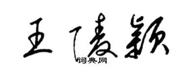 梁锦英王陵颖草书个性签名怎么写