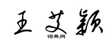 梁锦英王艾颖草书个性签名怎么写