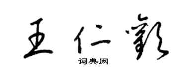 梁锦英王仁欢草书个性签名怎么写