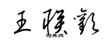 梁锦英王联欢草书个性签名怎么写