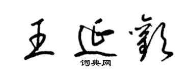梁锦英王延欢草书个性签名怎么写