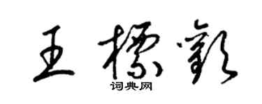 梁锦英王标欢草书个性签名怎么写