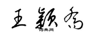梁锦英王颖乔草书个性签名怎么写
