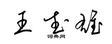 梁锦英王武雄草书个性签名怎么写