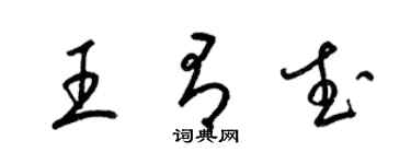 梁锦英王有武草书个性签名怎么写