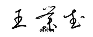 梁锦英王业武草书个性签名怎么写
