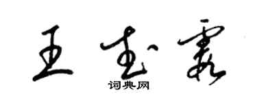 梁锦英王武霞草书个性签名怎么写