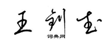 梁锦英王钊武草书个性签名怎么写