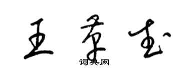 梁锦英王革武草书个性签名怎么写