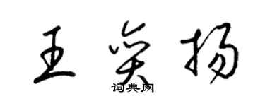 梁锦英王奕扬草书个性签名怎么写
