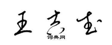 梁锦英王吉武草书个性签名怎么写