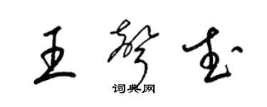 梁锦英王声武草书个性签名怎么写