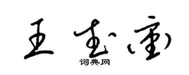 梁锦英王武冲草书个性签名怎么写