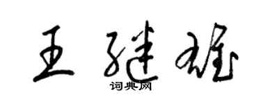 梁锦英王继雄草书个性签名怎么写