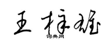 梁锦英王梓雄草书个性签名怎么写