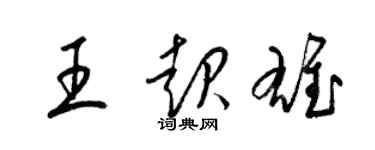 梁锦英王起雄草书个性签名怎么写