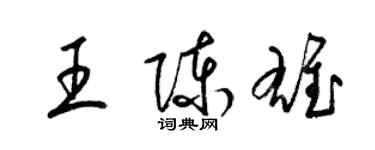 梁锦英王陈雄草书个性签名怎么写