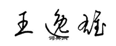 梁锦英王逸雄草书个性签名怎么写
