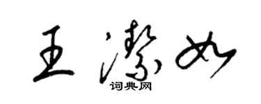 梁锦英王洁如草书个性签名怎么写