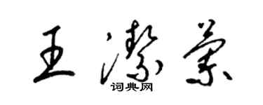 梁锦英王洁兰草书个性签名怎么写