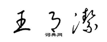 梁锦英王月洁草书个性签名怎么写