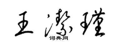 梁锦英王洁瑾草书个性签名怎么写