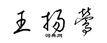 梁锦英王扬莺草书个性签名怎么写
