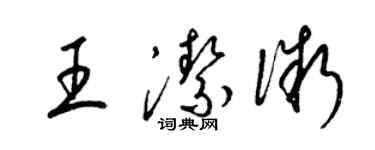 梁锦英王洁微草书个性签名怎么写