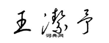 梁锦英王洁予草书个性签名怎么写