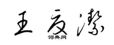梁锦英王夏洁草书个性签名怎么写