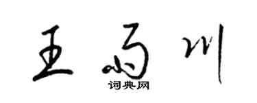 梁锦英王雨川草书个性签名怎么写