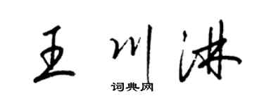 梁锦英王川淋草书个性签名怎么写
