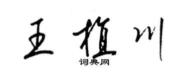 梁锦英王植川草书个性签名怎么写