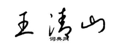 梁锦英王清山草书个性签名怎么写
