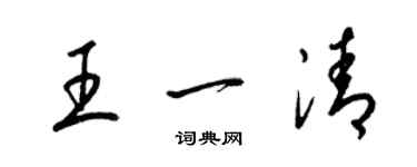 梁锦英王一清草书个性签名怎么写