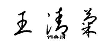 梁锦英王清菊草书个性签名怎么写